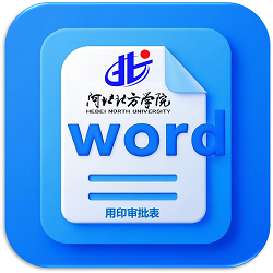 英国365集团网站用印审批表