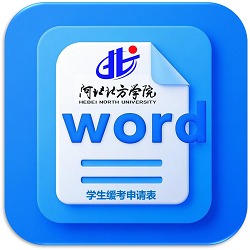 英国365集团网站员工缓考申请表
