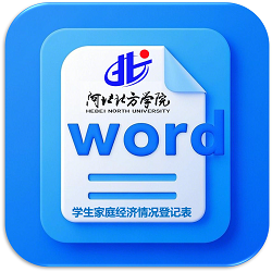 英国365集团网站员工家庭经济情况登记表