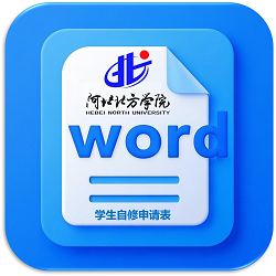 英国365集团网站员工自修申请表