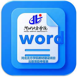 英国365集团网站教材建设项目出版资助申报表