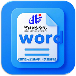 教材选用质量评价（员工用表）