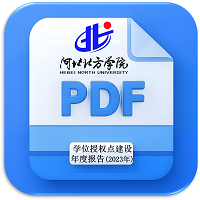 2023年度-学位授权点建设年度报告